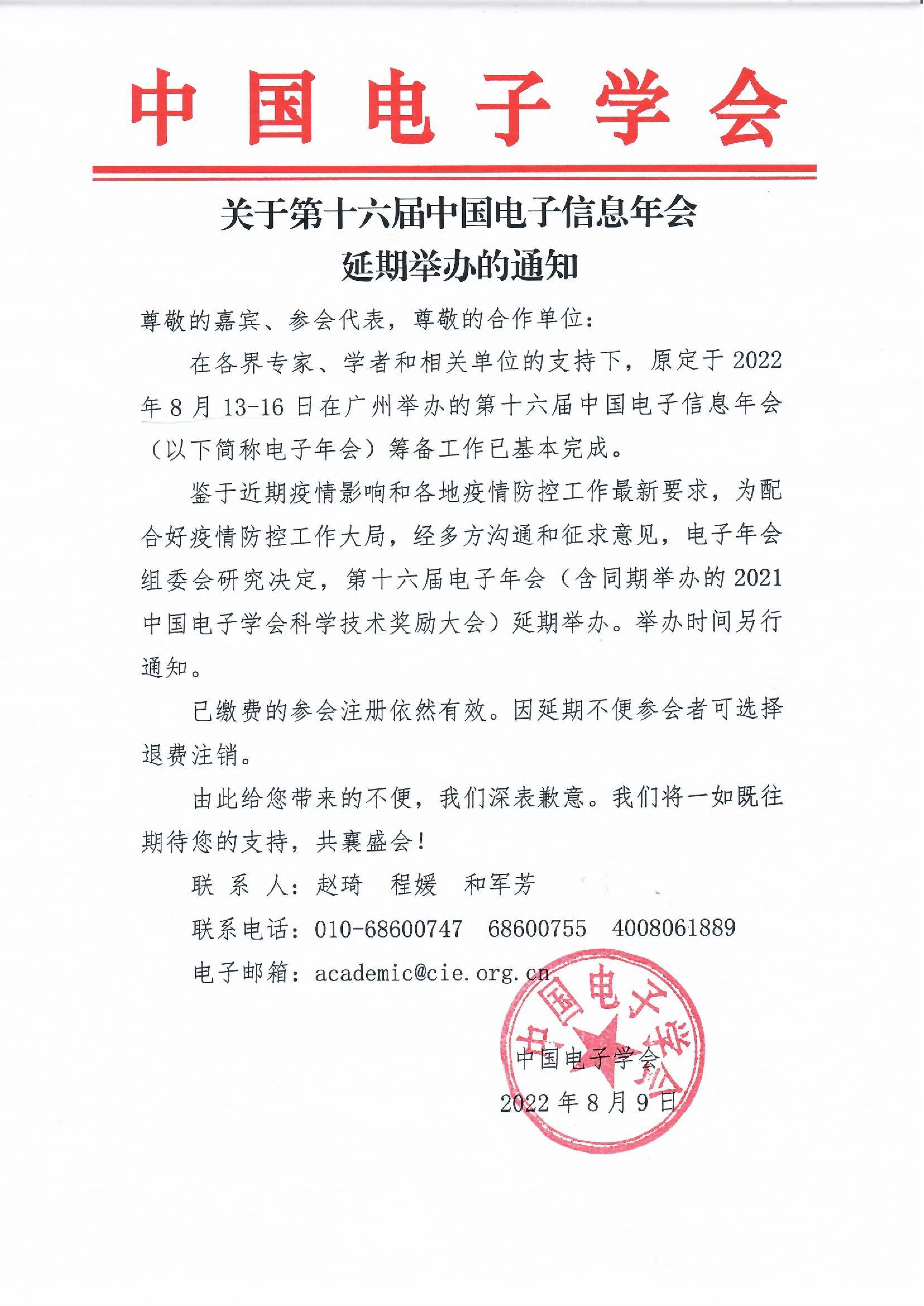 关于第十六届中国电子信息年会延期举办通知_00.jpg