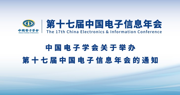 中国电子学会关于举办第十七届中国电子信息年会的通知