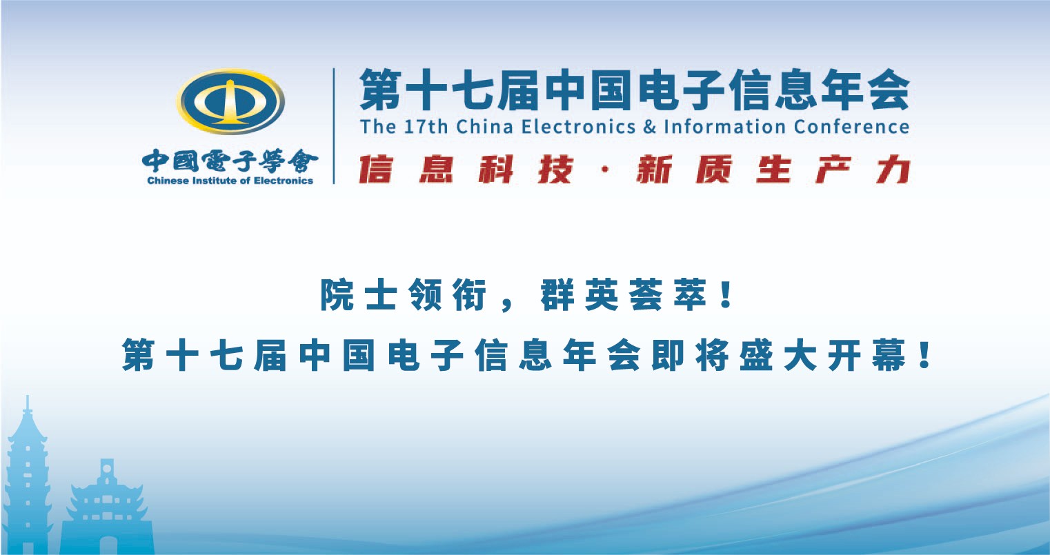 院士领衔，群英荟萃！第十七届中国电子信息年会即将盛大开幕！