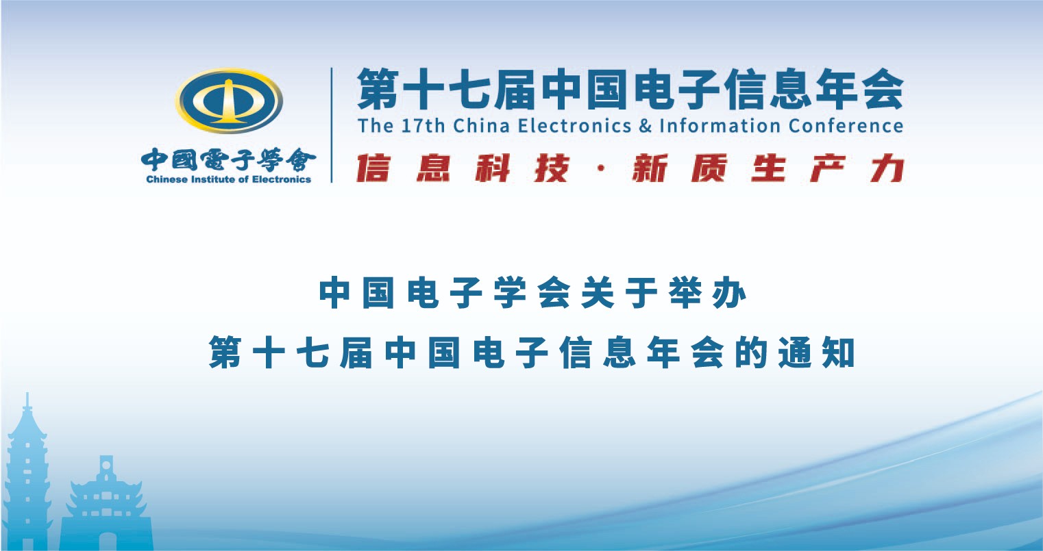 中国电子学会关于举办第十七届中国电子信息年会的通知