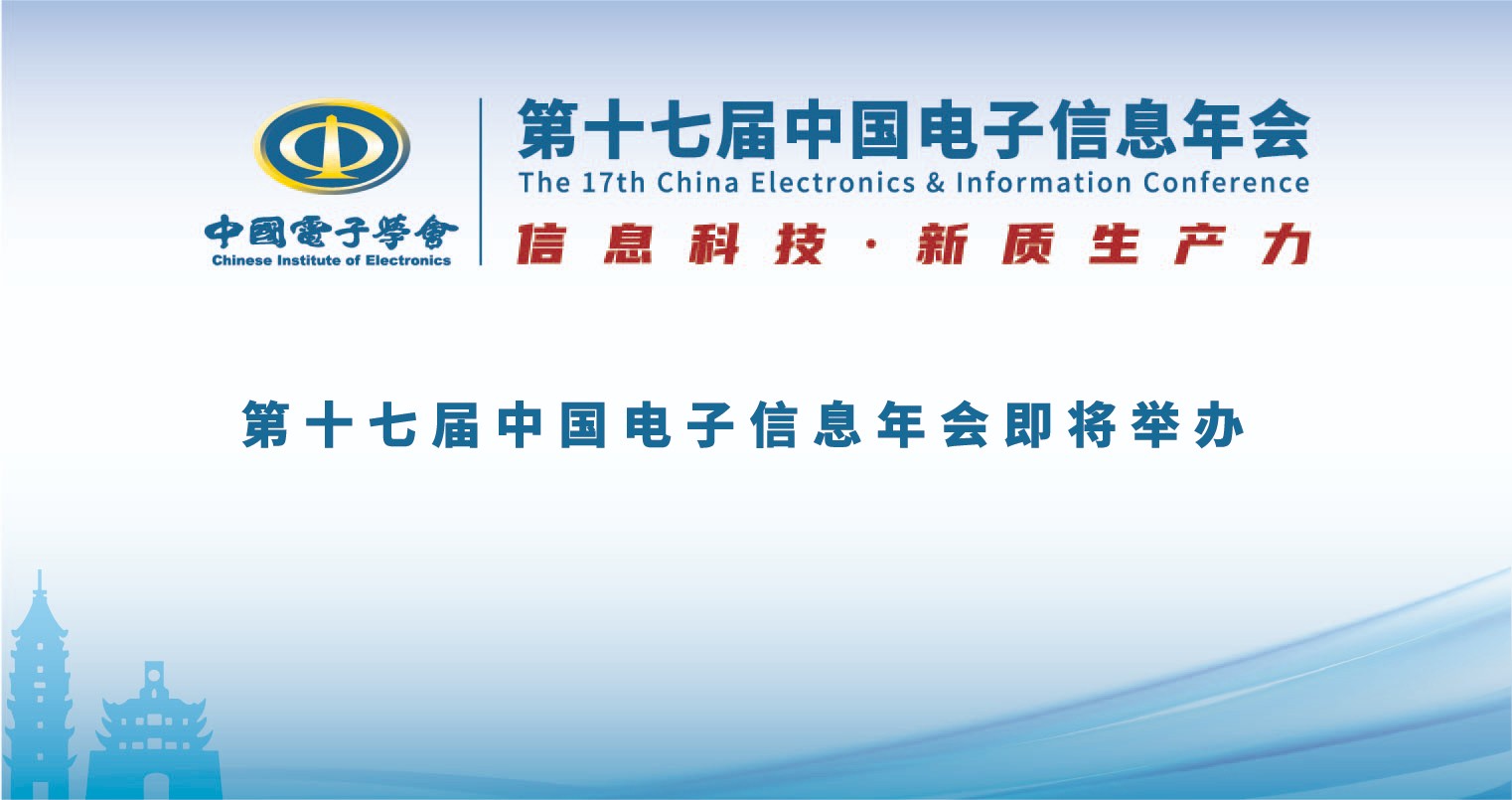 第十七届中国电子信息年会即将举办