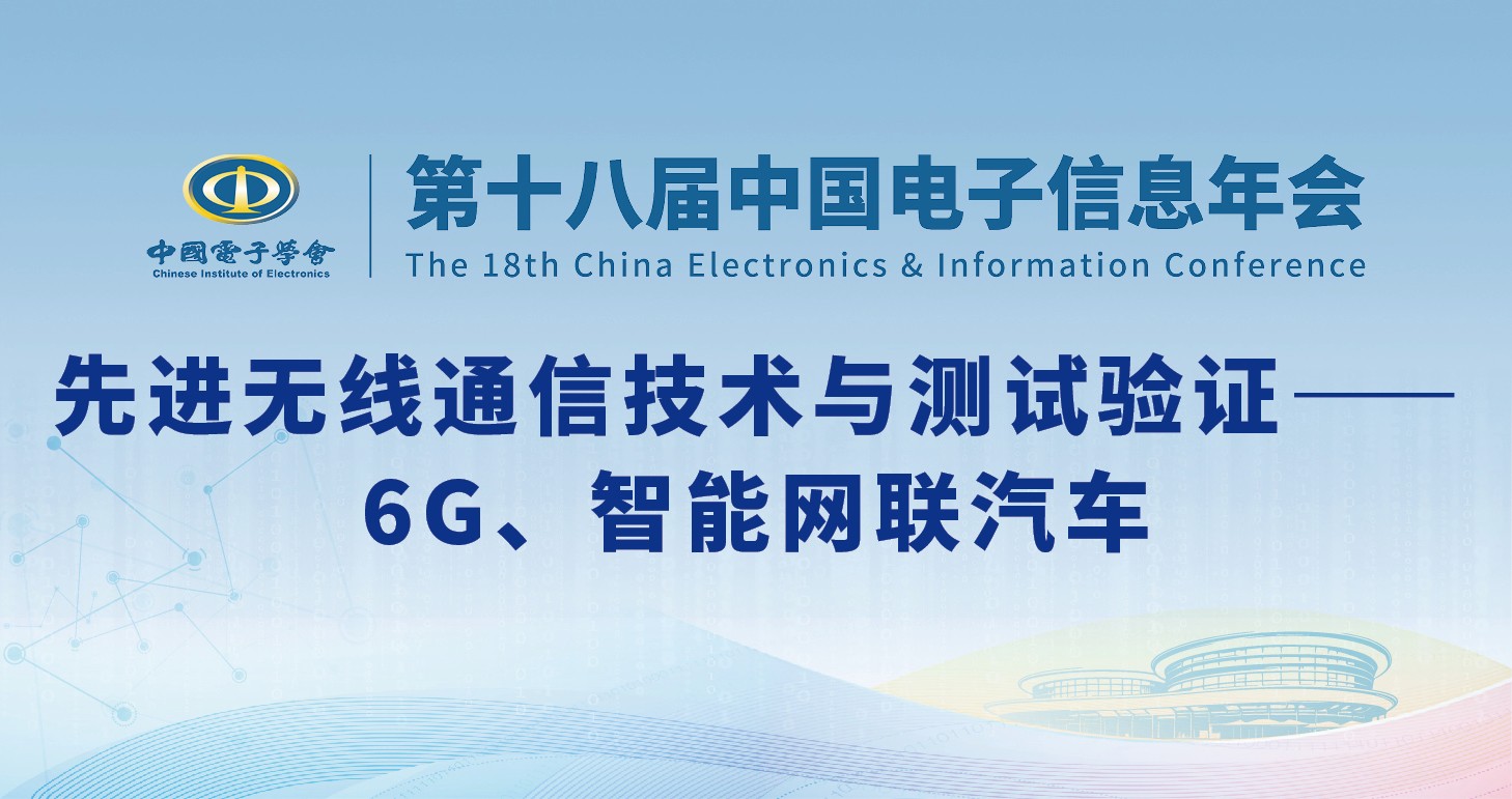 先进无线通信技术与测试验证——6G、智能网联汽车