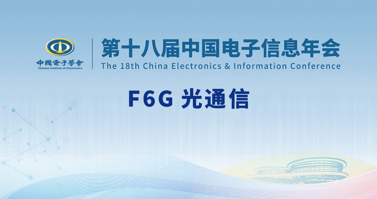 F6G光通信
