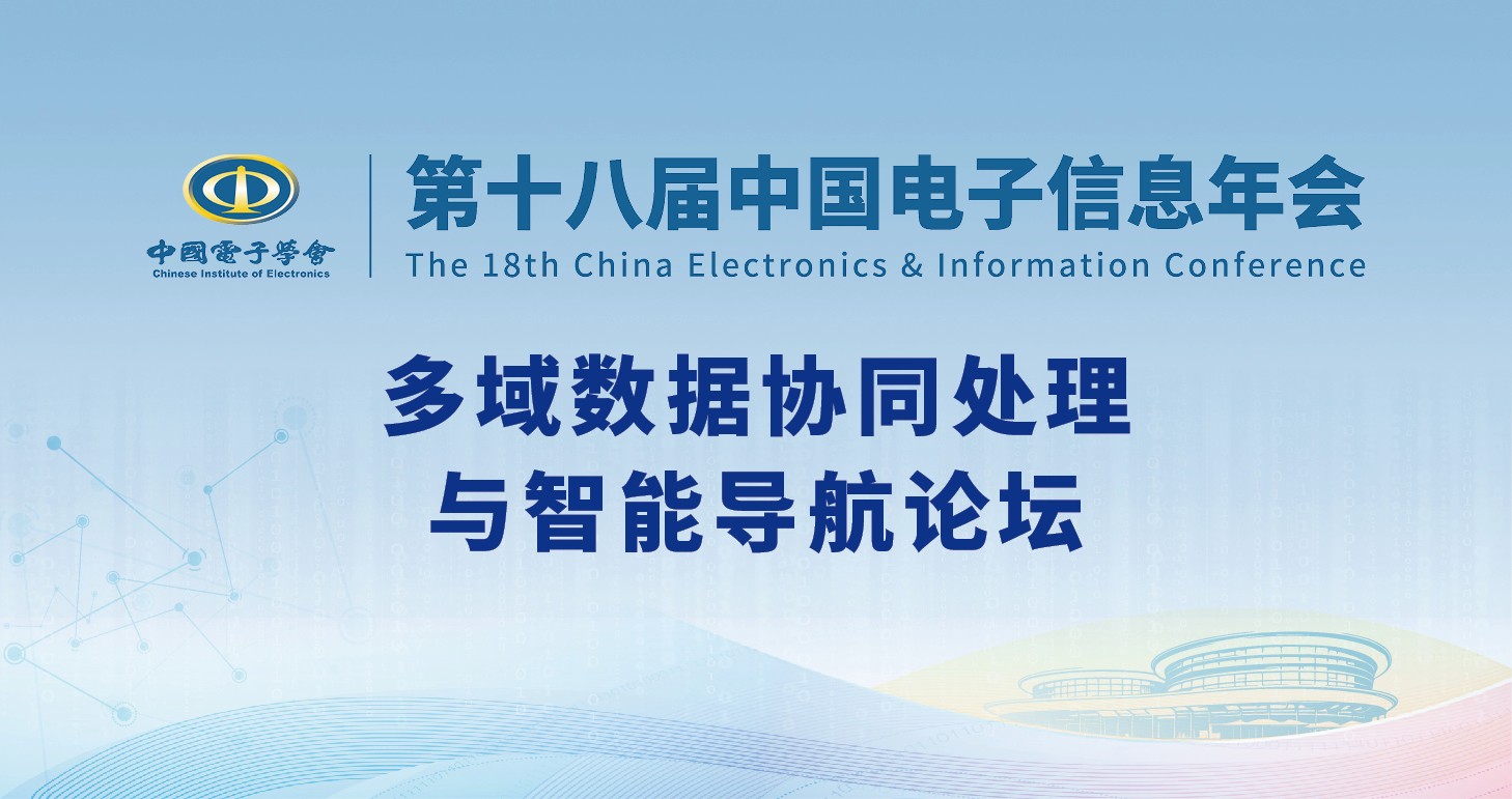 多域数据协同处理与智能导航论坛