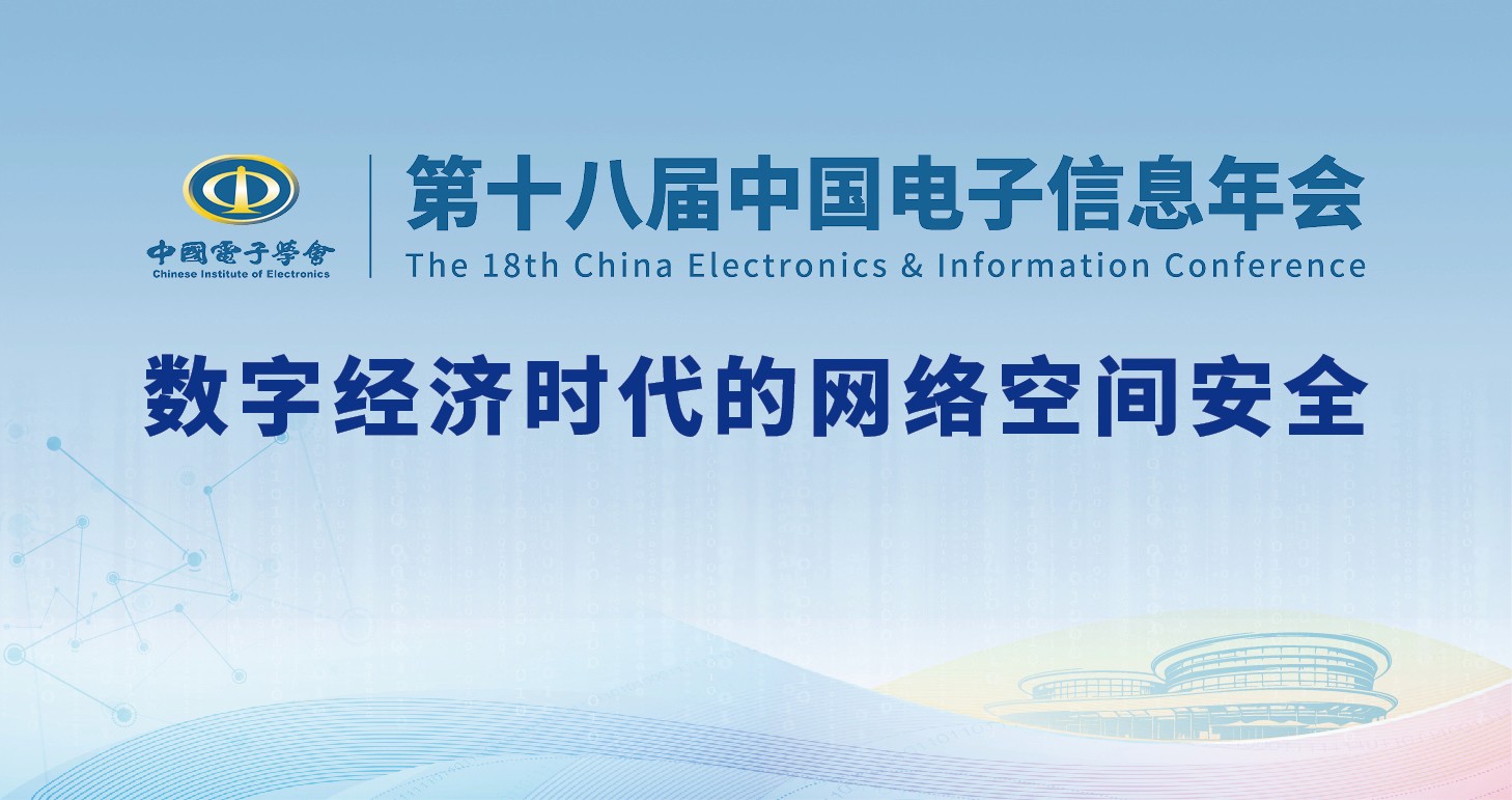 数字经济时代的网络空间安全