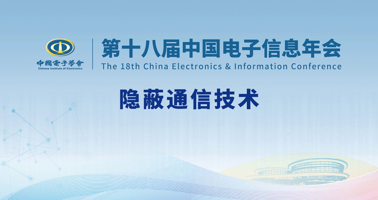 隐蔽通信技术