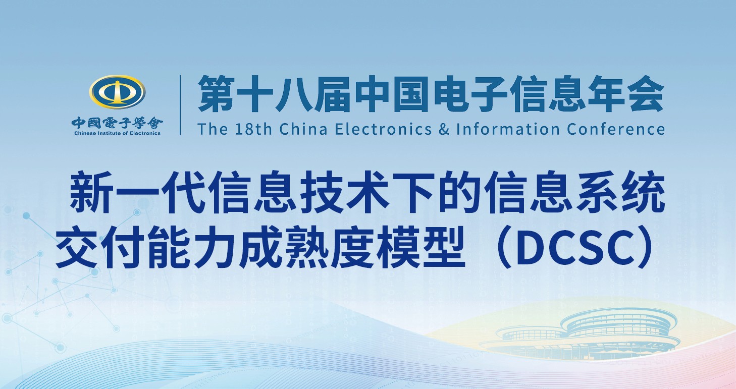 新一代信息技术下的信息系统交付能力成熟度模型（DCSC）