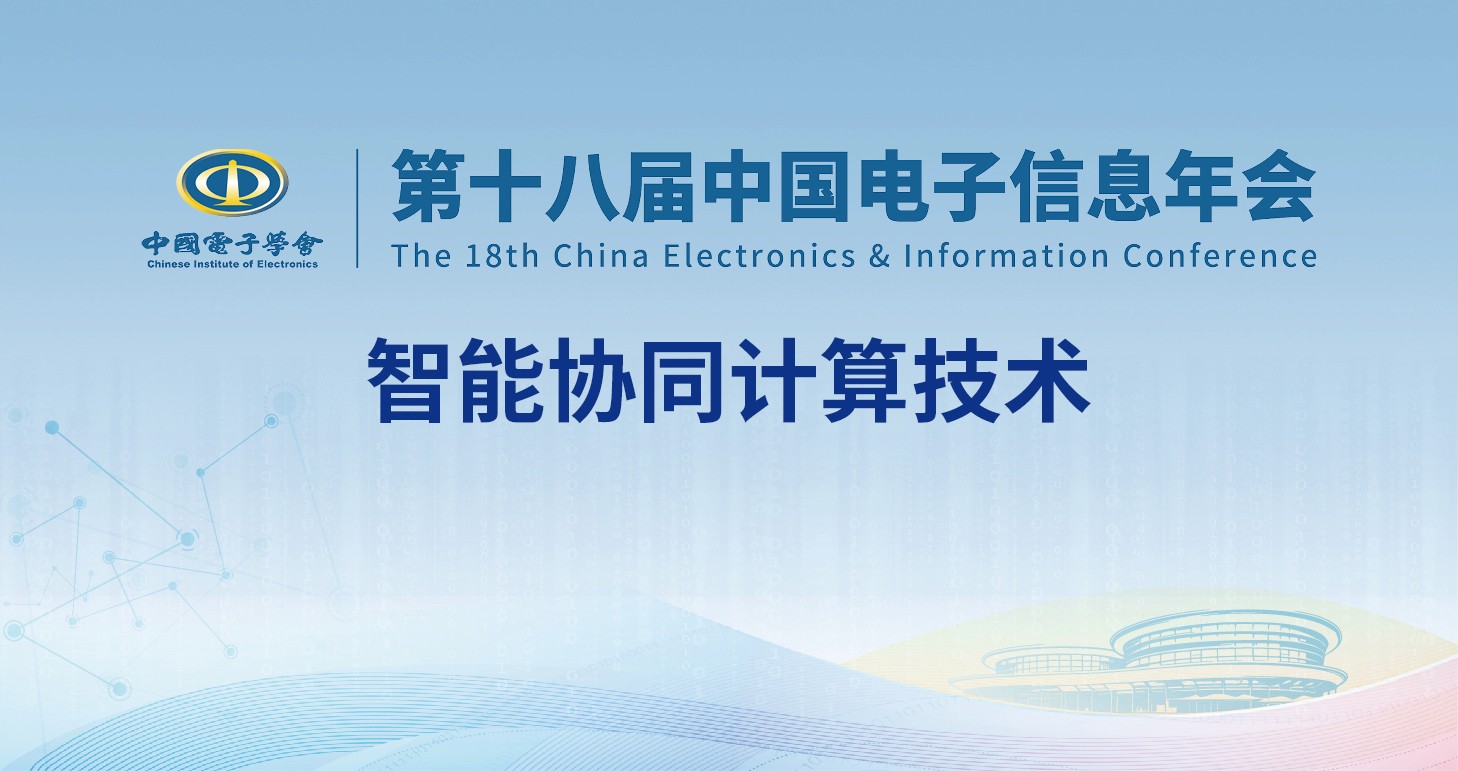 智能协同计算技术