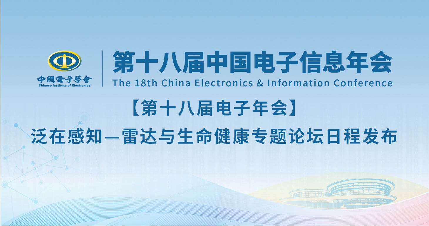 【第十八届电子年会】泛在感知—雷达与生命健康专题论坛日程发布