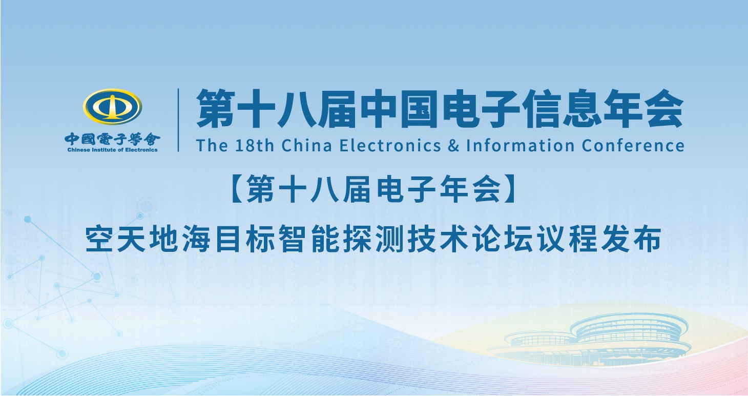 【第十八届电子年会】空天地海目标智能探测技术论坛议程发布