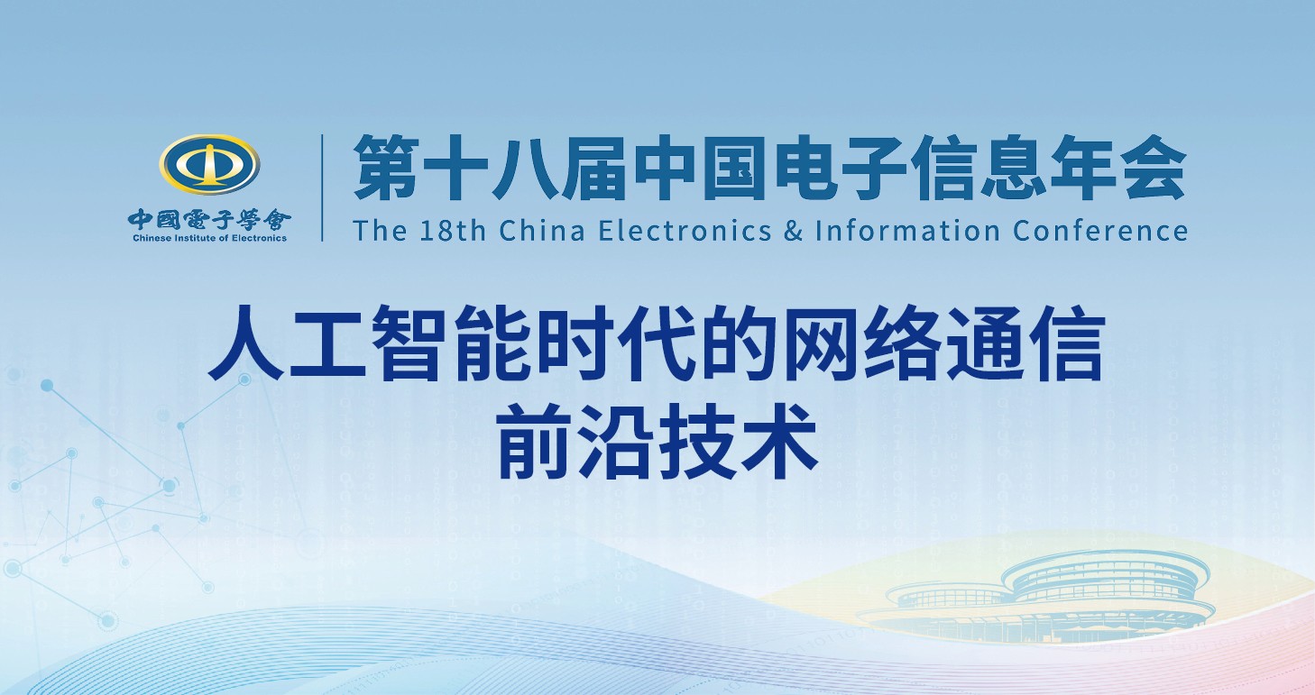 人工智能时代的网络通信前沿技术