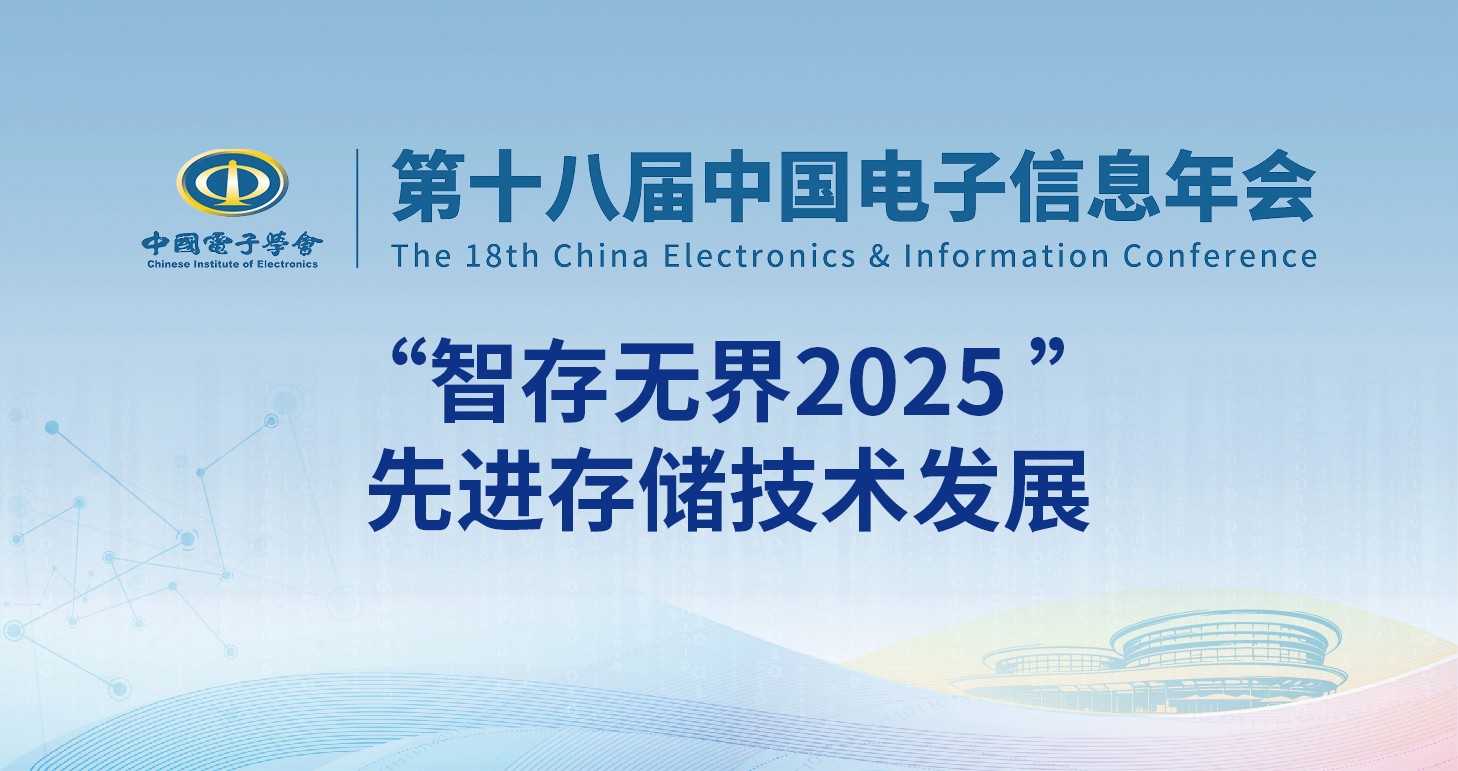 “智存无界2025”先进存储技术发展