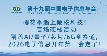 樱花季遇上硬核科技！百场硬核活动覆盖AI/量子/芯片/6G全赛道，2026电子信息开年第一会定了！