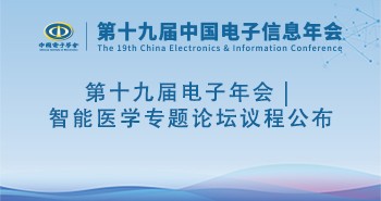 第十九届电子年会 | 智能医学专题论坛议程公布