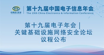 第十九届电子年会 | 关键基础设施网络安全论坛议程公布