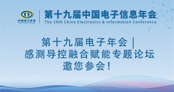 第十九届电子年会 | 感测导控融合赋能专题论坛邀您参会！