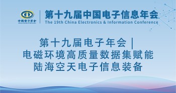 第十九届电子年会 | 电磁环境高质量数据集赋能陆海空天电子信息装备