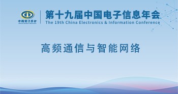 电子年会 | 专题论坛：高频通信与智能网络