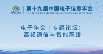 电子年会 | 专题论坛：高频通信与智能网络