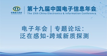 电子年会 | 专题论坛：泛在感知-跨域新质探测
