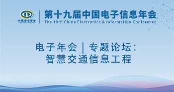 电子年会 | 专题论坛：智慧交通信息工程