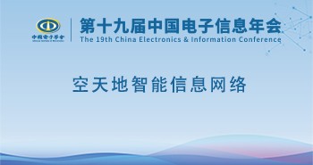电子年会 | 专题论坛：空天地智能信息网络