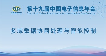 电子年会 | 专题论坛：多域数据协同处理与智能控制
