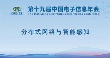 电子年会 | 专题论坛：分布式网络与智能感知
