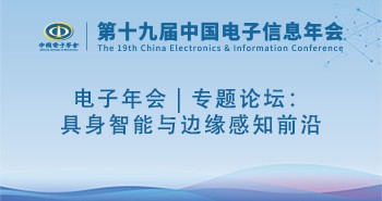 电子年会 | 专题论坛：具身智能与边缘感知前沿