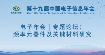 频率元器件及关键材料研究