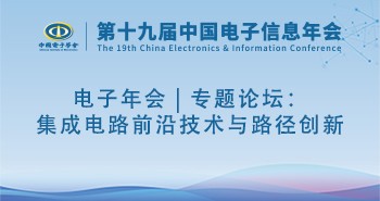 电子年会 | 专题论坛：集成电路前沿技术与路径创新