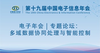 电子年会 | 专题论坛：多域数据协同处理与智能控制