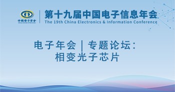 电子年会 | 专题论坛：相变光子芯片