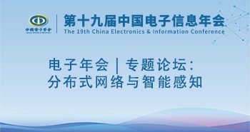 电子年会 | 专题论坛：分布式网络与智能感知