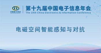 电子年会 | 专题论坛：电磁空间智能感知与对抗