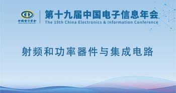 电子年会 | 专题论坛：射频和功率器件与集成电路