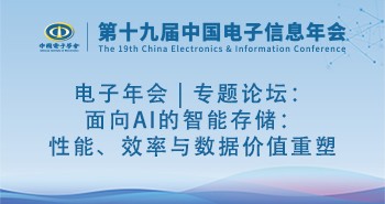 电子年会 | 专题论坛：面向AI的智能存储：性能、效率与数据价值重塑