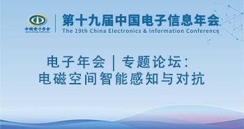 电子年会 | 专题论坛：电磁空间智能感知与对抗