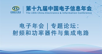 电子年会 | 专题论坛：射频和功率器件与集成电路