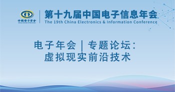 电子年会 | 专题论坛：虚拟现实前沿技术