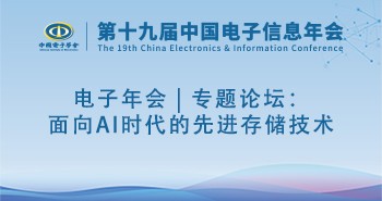 电子年会 | 专题论坛：面向AI时代的先进存储技术