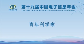 电子年会 | 专题论坛：青年科学家
