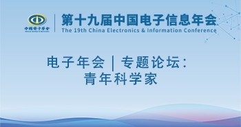 电子年会 | 专题论坛：青年科学家