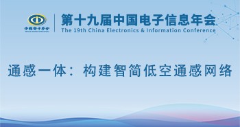电子年会 | 专题论坛：通感一体：构建智简低空通感网络