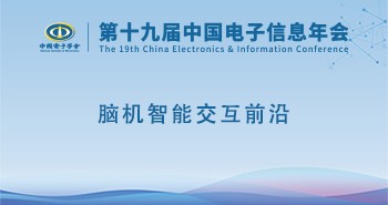 电子年会 | 专题论坛：脑机智能交互前沿