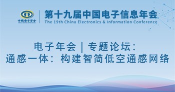 电子年会 | 专题论坛：通感一体：构建智简低空通感网络