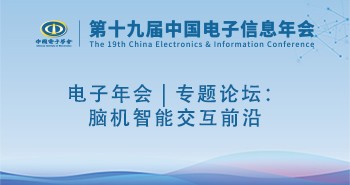 电子年会 | 专题论坛：脑机智能交互前沿