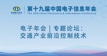 电子年会 | 专题论坛：交通产业前沿控制技术