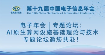电子年会 | 专题论坛：AI原生算网设施基础理论与技术专题论坛邀您共赴！