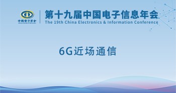电子年会 | 专题论坛：6G近场通信